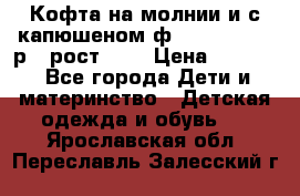 Кофта на молнии и с капюшеном ф.Mayoral chic р.4 рост 104 › Цена ­ 2 500 - Все города Дети и материнство » Детская одежда и обувь   . Ярославская обл.,Переславль-Залесский г.